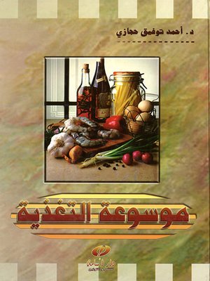 cover image of موسوعة التغذية